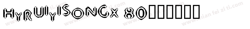 hyruiyisongx 80字体转换